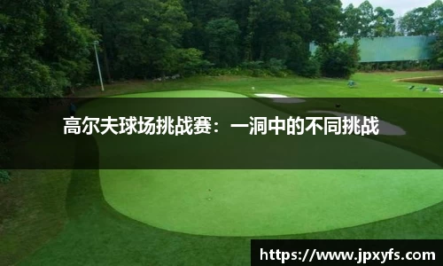 高尔夫球场挑战赛：一洞中的不同挑战