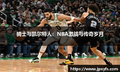 骑士与凯尔特人：NBA激战与传奇岁月