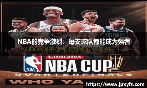 NBA的竞争激烈：每支球队都能成为强者