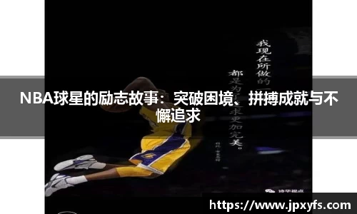 NBA球星的励志故事：突破困境、拼搏成就与不懈追求