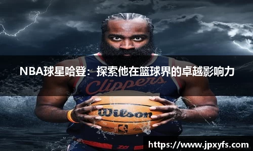 NBA球星哈登：探索他在篮球界的卓越影响力