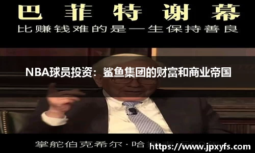 NBA球员投资：鲨鱼集团的财富和商业帝国