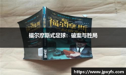 福尔摩斯式足球：破案与胜局