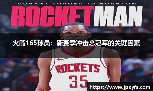 火箭165球员：新赛季冲击总冠军的关键因素