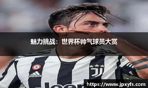 魅力挑战：世界杯帅气球员大赏