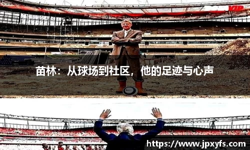 苗林：从球场到社区，他的足迹与心声