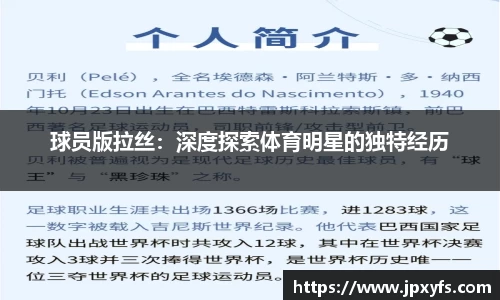 球员版拉丝：深度探索体育明星的独特经历