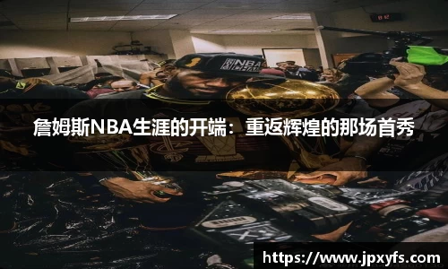 詹姆斯NBA生涯的开端：重返辉煌的那场首秀